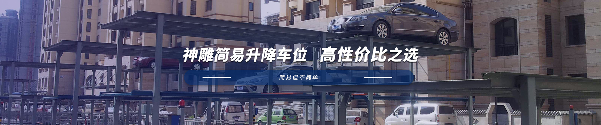 簡(jiǎn)易升降式立體車庫(kù)